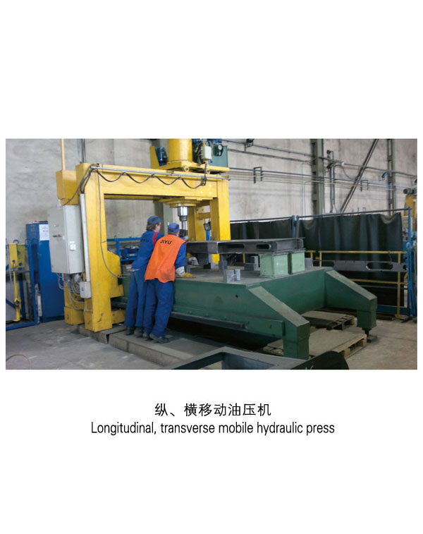 纵、横移动油压机-扬州市天宇机电设备有限公司