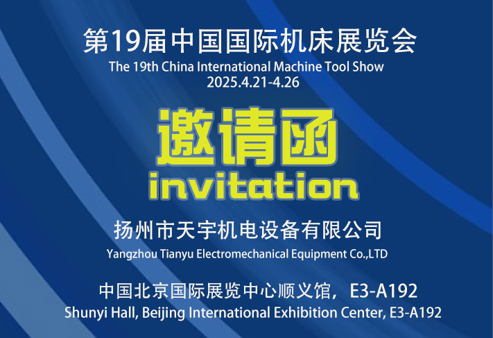 第19届中国国际机床展邀请函-扬州市天宇机电设备有限公司