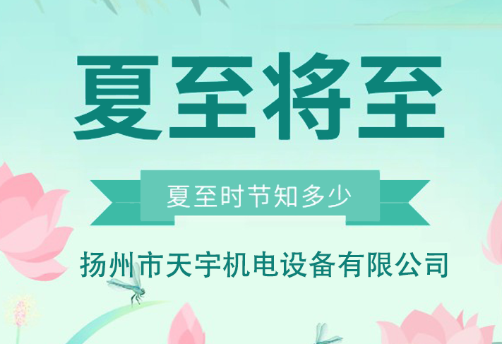 夏至将至，祝您顺利。-扬州市天宇机电设备有限公司