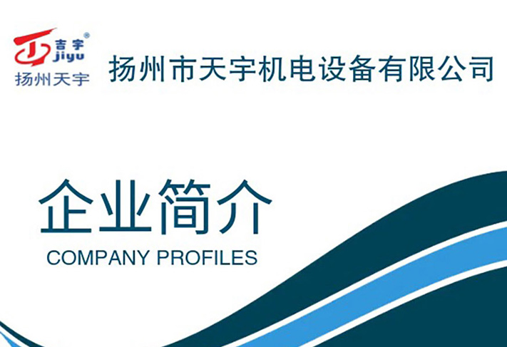 企业简介-扬州市天宇机电设备有限公司